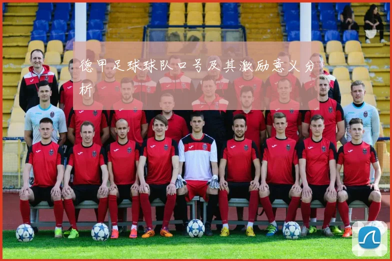 德甲足球球队口号及其激励意义分析